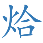 烚