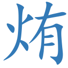 烠