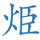 烥