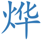 烨