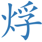 烰