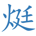 烶