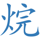 烷