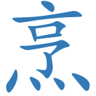 烹