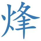 烽