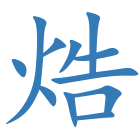 焅