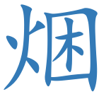 焑