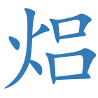 焒