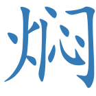 焖