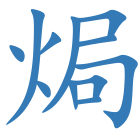 焗