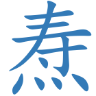 焘