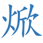焮
