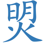 焽