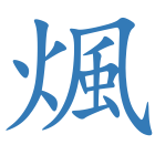 煈