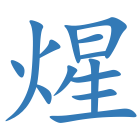 煋