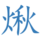 煍