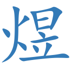 煜