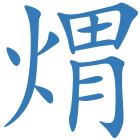 煟