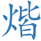 煯