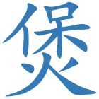 煲