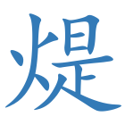 煶