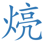 煷