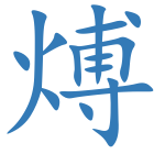 煿