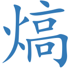 熇