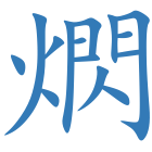 熌