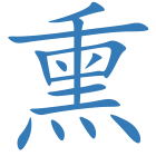熏