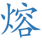 熔