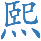 熙
