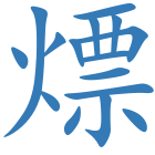 熛