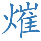 熣