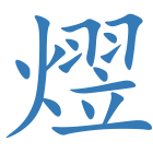 熤