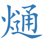 熥