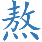 熬