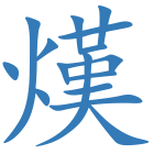 熯