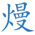 熳