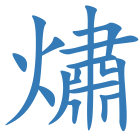 熽