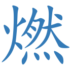 燃
