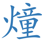 燑