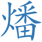 燔