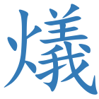 燨