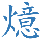 燱