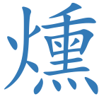 燻
