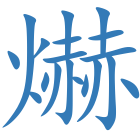爀