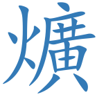 爌