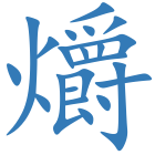 爝