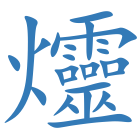 爧